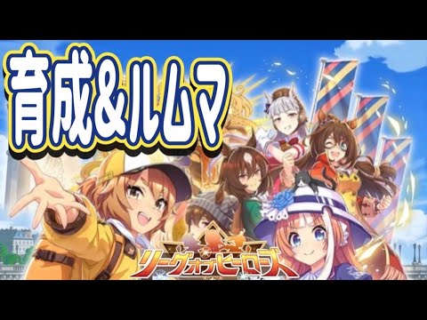 【ウマ娘】LOH菊花賞に向けてまだまだ強い子ができてない！みんなで強い子を作ってルムマをするのだ　9/3