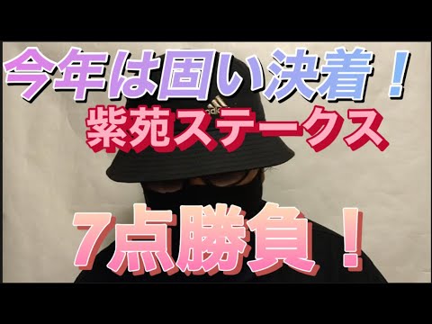 【紫苑ステークス2023】目指せ！秋華賞！🎯紫苑Sの予想！この3頭で決める！🎯本命は圧倒的な成績を残し続けているあの馬！紫苑ステークスも7点勝負で勝確だ！🎯副業勝確競馬🏇#264
