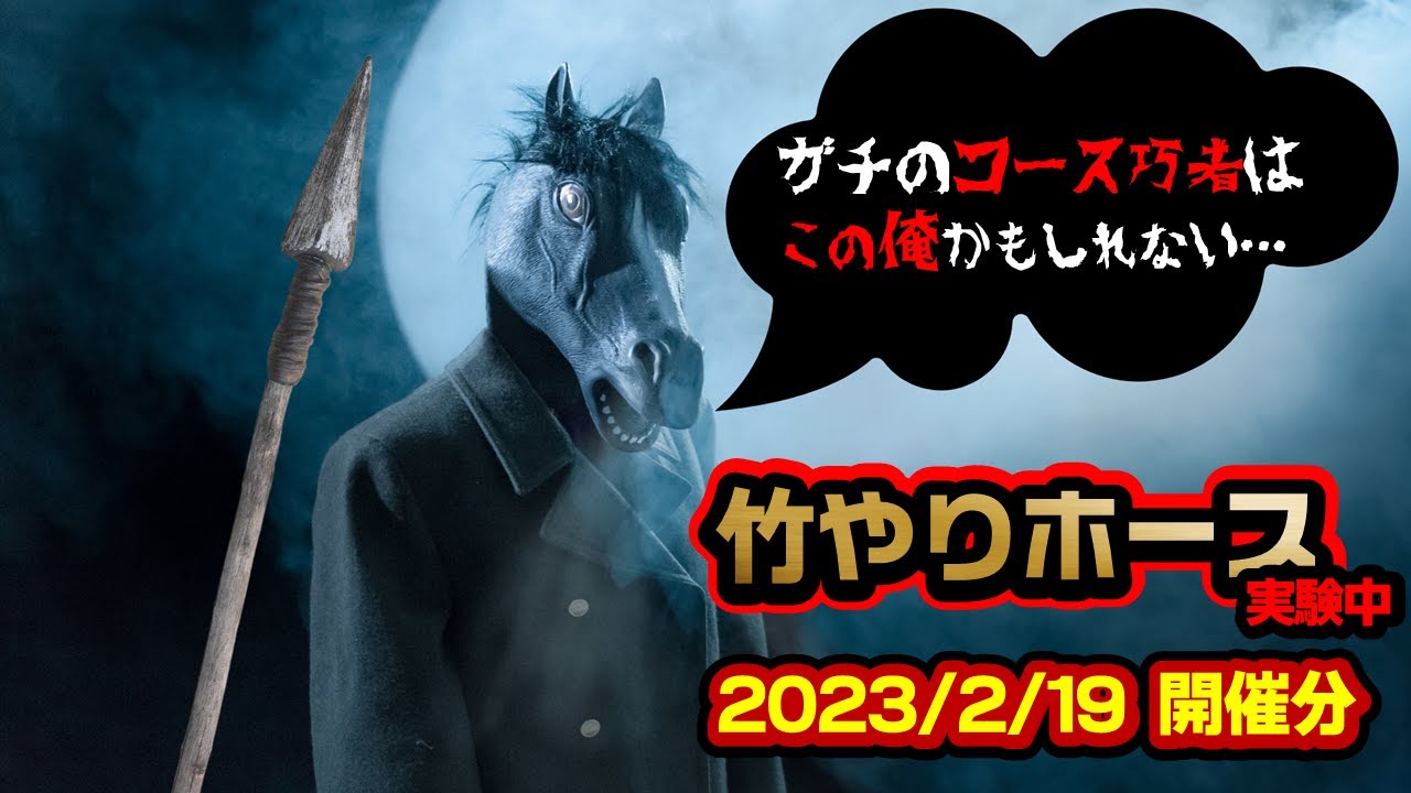 《2023/02/19 競馬開催分》フェブラリーＳ・小倉大賞典・ヒヤシンスＳ・大和Ｓ・アメジストＳ・大島特別・川西特別・武庫川Ｓ・国東特別・伊万里特別《竹やりホース》