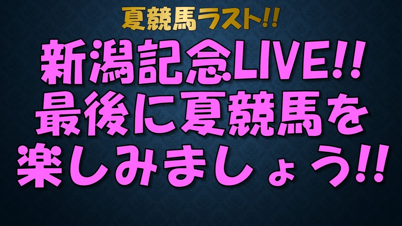 【新潟記念2023】夏競馬最後のレースをみんなで楽しみたい!! 予想も是非コメントください!!  #競馬