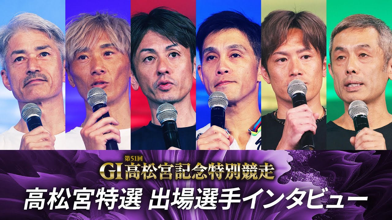 G1第51回高松宮記念特別競走　高松宮特選出場選手インタビュー