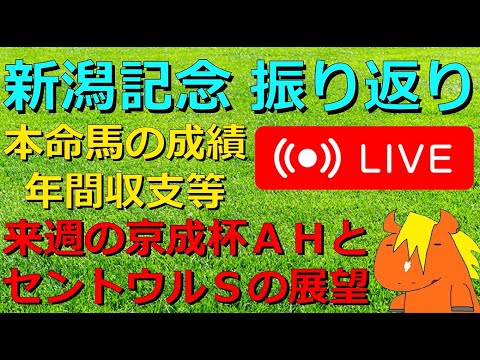 新潟記念の振り返り 結果報告 京成杯オータムハンデキャップ、セントウルステークスの展望！【競馬ライブ】