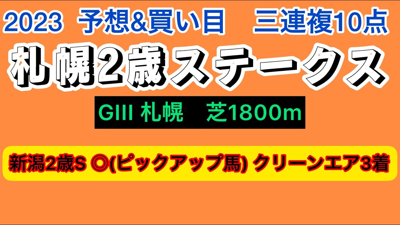 【札幌2歳ステークス2023　予想&買い目】札幌2歳ステークスの予想&買い目、穴馬を発表！