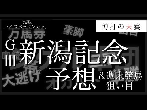 新潟記念予想しました#アデイインザライフ