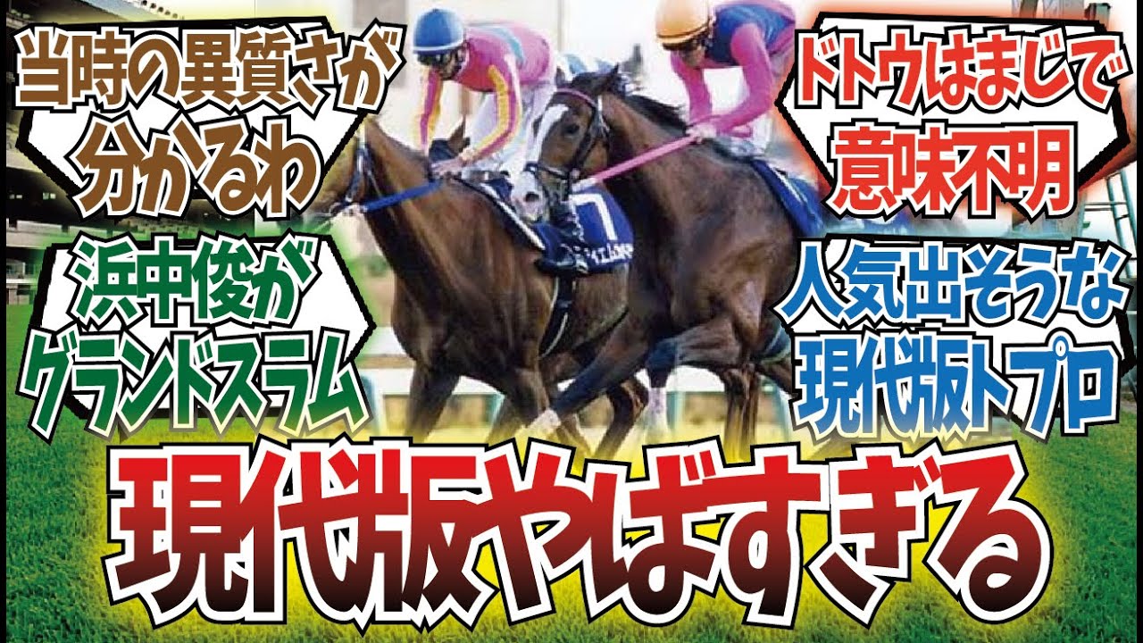 「テイエムオペラオーメイショウドトウを現代に当てはめると…」に対するみんなの反応集