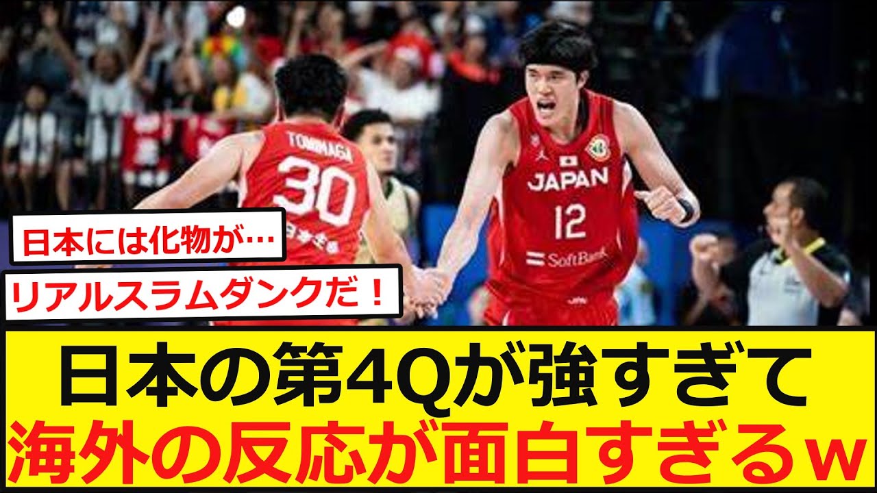 【海外の反応】日本の第4クォーターが強すぎて海外の反応が面白すぎる！アカツキジャパンはワールドカップでベネズエラと試合をし河村勇輝、比江島慎、渡邊雄太などの活躍で大逆転劇を演じた！【ネットの反応】