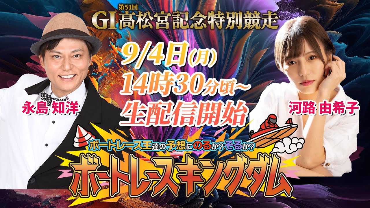 『ボートレース王達の予想にのるか!?そるか!?ボートレースキングダム!!』G1 第51回高松宮記念特別競走【２日目】