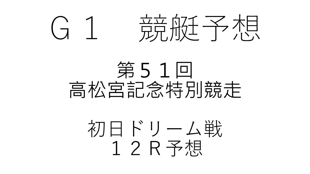 【競艇・ボートレース】競艇予想住之江9/3Ｇ１第５１回高松宮記念特別競走初日１２Ｒ高松宮特選予想