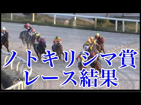 5/2 金沢11R ノトキリシマ賞 レース結果