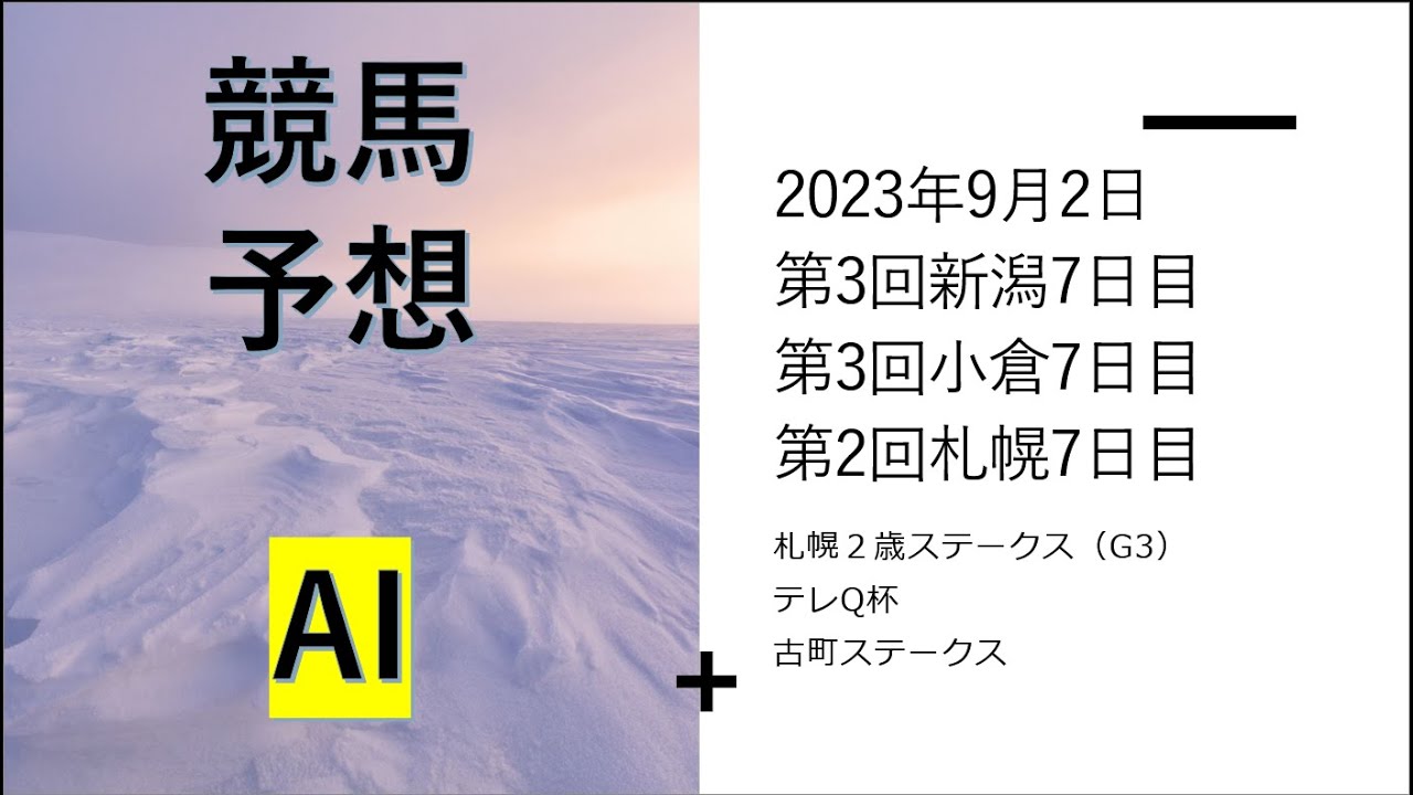 【ゆっくり競馬予想】2023年9月2日 ■札幌２歳ステークス、テレQ杯、古町ステークス