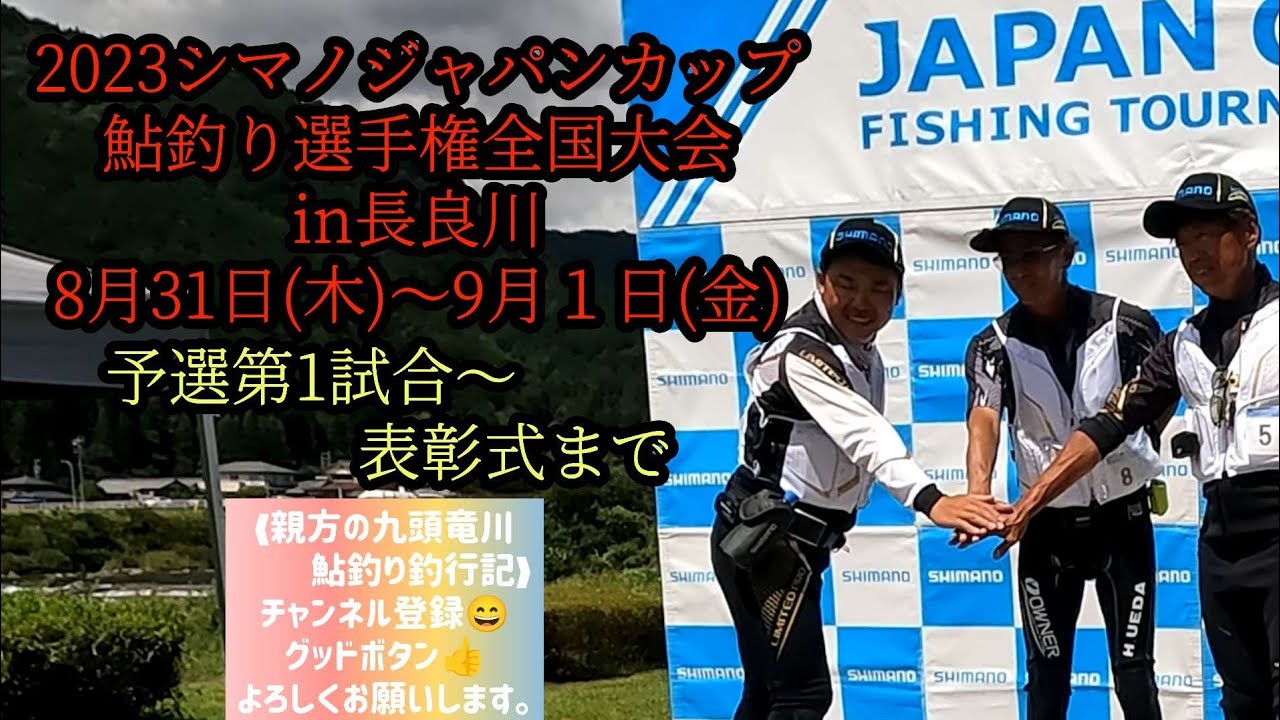 シマノジャパンカップ鮎釣り選手権全国大会in長良川2023年8月31日(木)～9月1日(金)予選第1試合～表彰式まで
