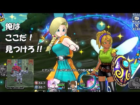 ジャミの初回位置はここ！ビアンカ必殺技強い！/ドラクエチャンピオンズ【ベビーパンサーカップ】