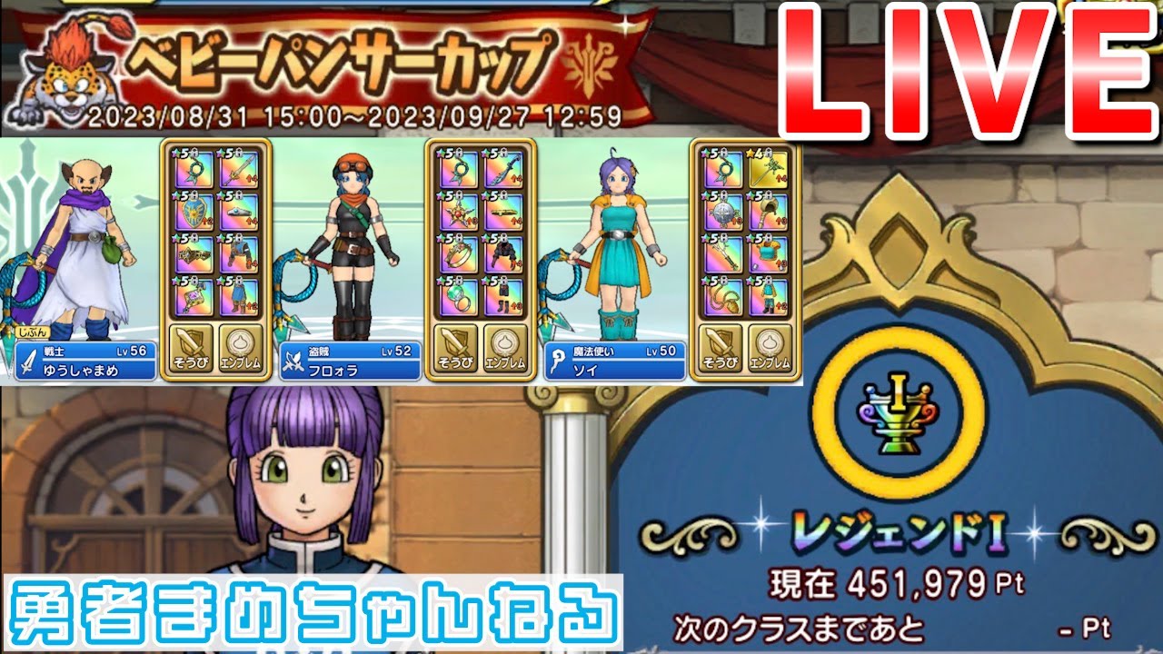 【ドラクエチャンピオンズ】ベビーパンサーカップ87位～ 3ムチでポイント盛り盛り
