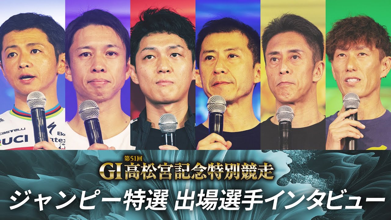 G1第51回高松宮記念特別競走　ジャンピー特選出場選手インタビュー