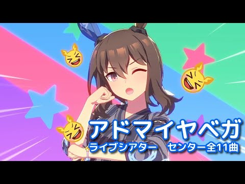 [ウマ娘　ライブシアター]　アドマイヤベガ（cv.咲々木瞳）　[センター11曲]　#ウマ娘　#ウマ娘アドマイヤベガ　#咲々木瞳