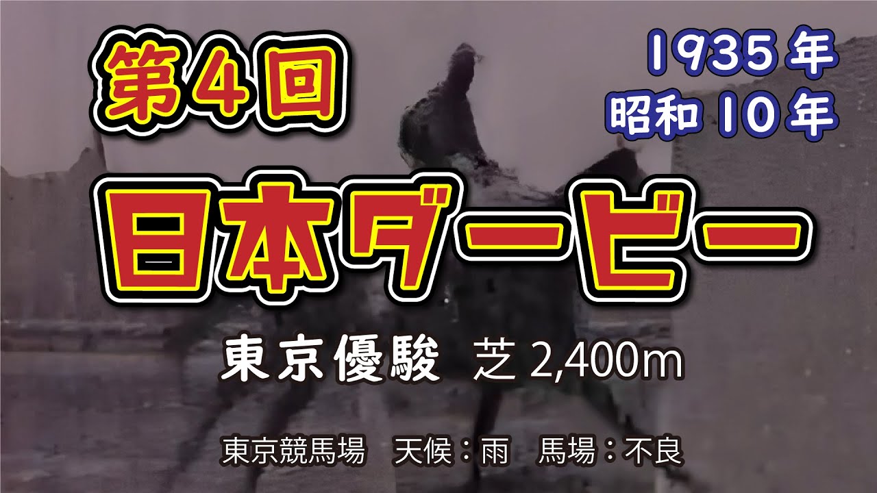 第4回【日本ダービー】1着ガヴアナー 1935年4月29日（昭和10年）東京優駿