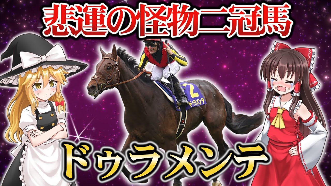 【競馬】ヤバすぎる…ファンを驚愕させた衝撃の末脚『ドゥラメンテ』物語【ゆっくり解説】