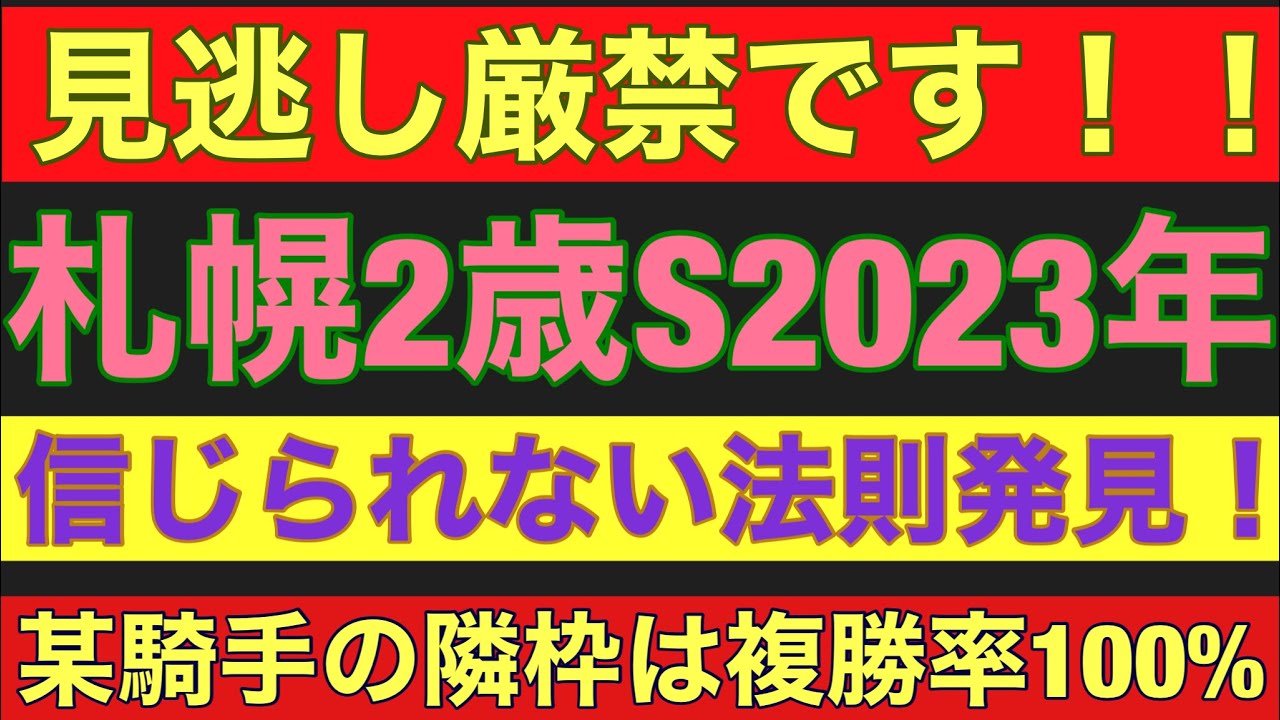 【札幌2歳ステークス2023】のサイン軸馬予想！！