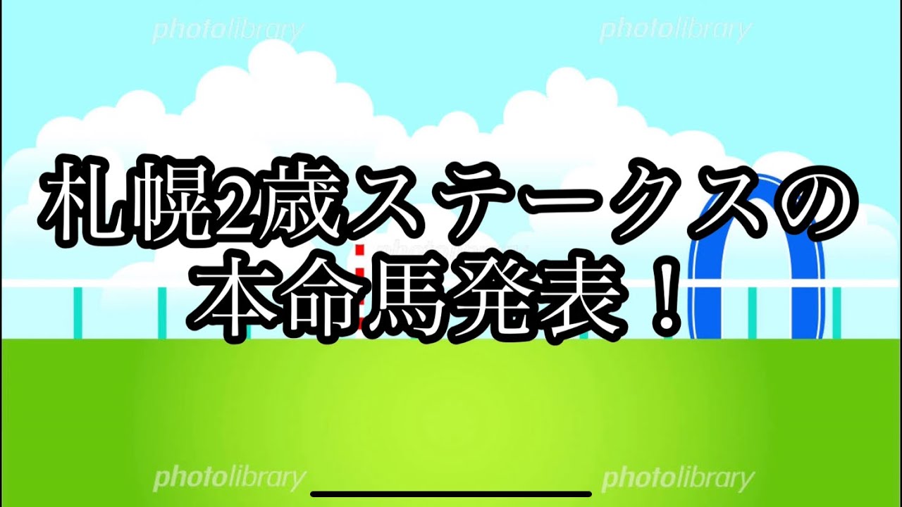[競馬]札幌2歳ステークスの本命馬発表！