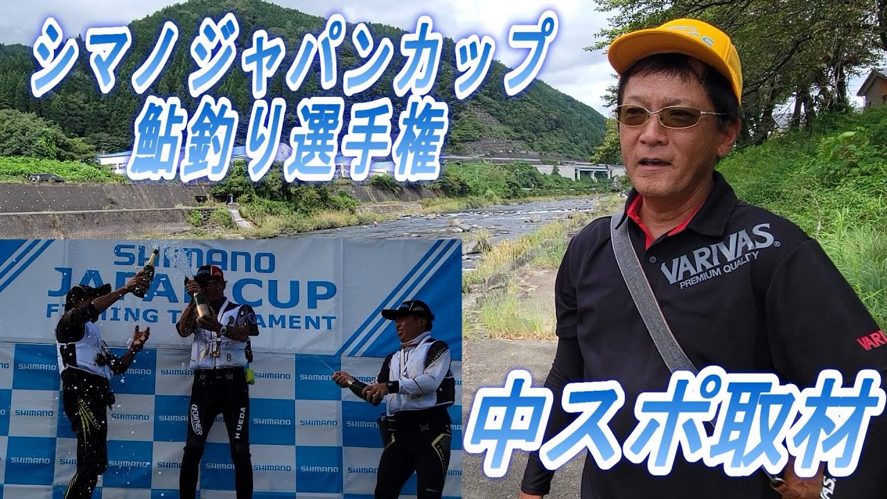 【第３７回シマノジャパンカップ鮎釣り選手権　全国大会】中日スポーツ　大会取材　鮎釣り