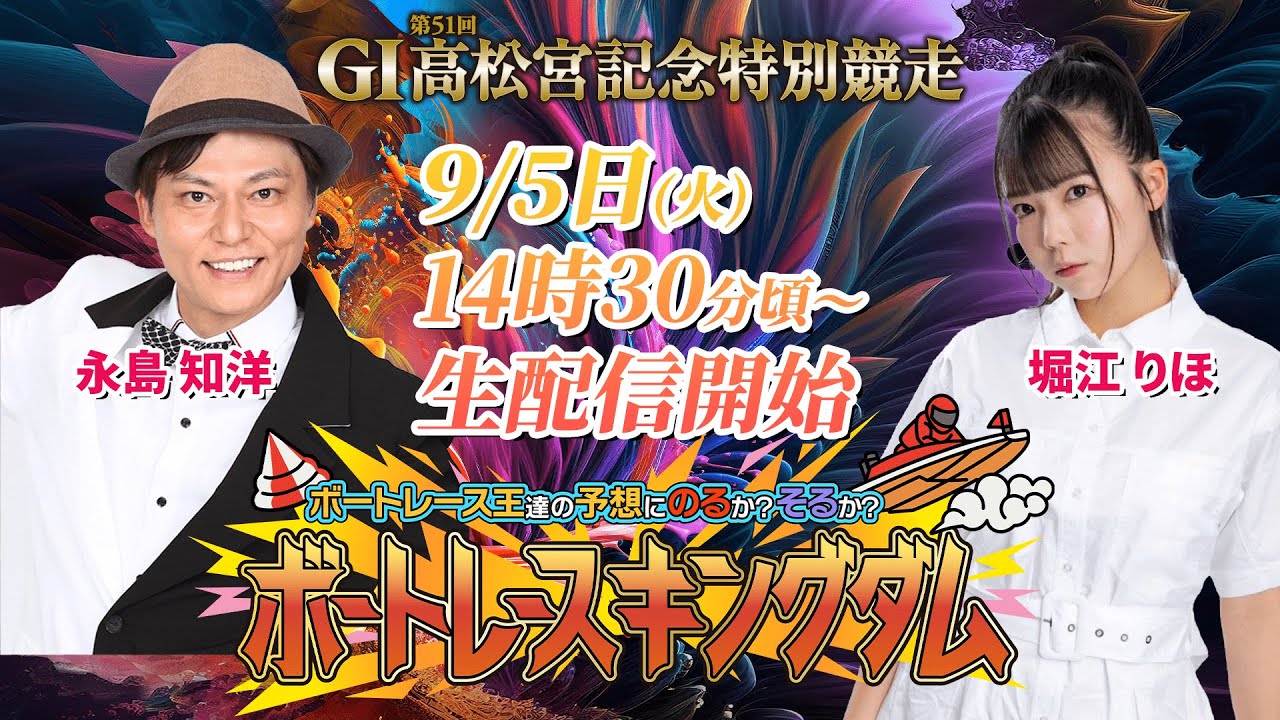 『ボートレース王達の予想にのるか!?そるか!?ボートレースキングダム!!』G1 第51回高松宮記念特別競走【3日目】