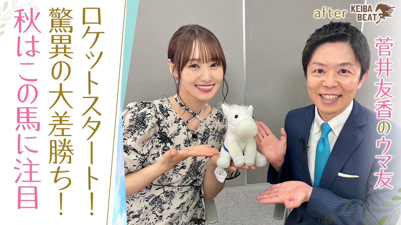 「20年以上競馬を見てるけど…」岡安譲アナが衝撃を受けた○○とは！？秋の注目馬を熱血プレゼン！ [菅井友香のウマ友になってくれませんか？＃２７]