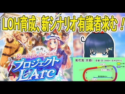 【ウマ娘】LOH育成、新シナリオ有識者求む、無料ガチャ最後  （LOH、リーグオブヒーローズ、チャンミ、菊花賞、ウマ娘プリティーダービー）