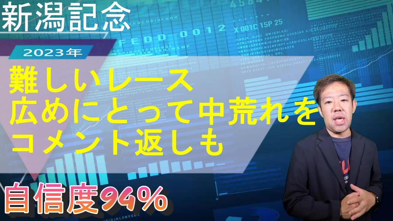 中央競馬予想【新潟記念 2023年】広めに買って勝負！コメント返しもするよ【アキの予想コーナー＆コメント返し】