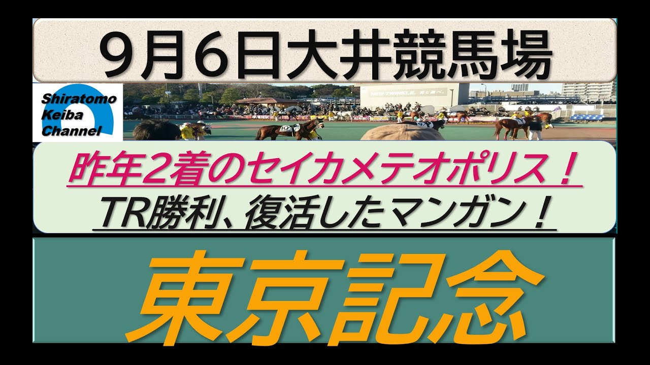 【競馬予想】SⅠ東京記念　転入初戦ヴェルテックス！～２０２３年９月６日 大井競馬場 ：９－７