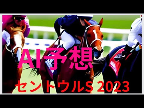 【AI予想】【セントウルステークス2023】AIは一体どの馬を本命にするのか？どんな予想、どんな買い方をするのか？活目せよ！スプリンターズS！🎯セントウルステークス！🎯副業勝確競馬🏇#271