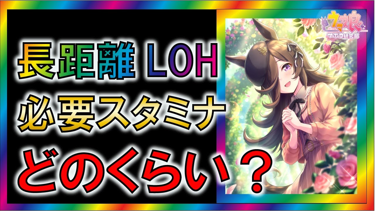 【ウマ娘/攻略】長距離LOHのスタミナと金回復　どのくらい必要？【ゆっくり解説】
