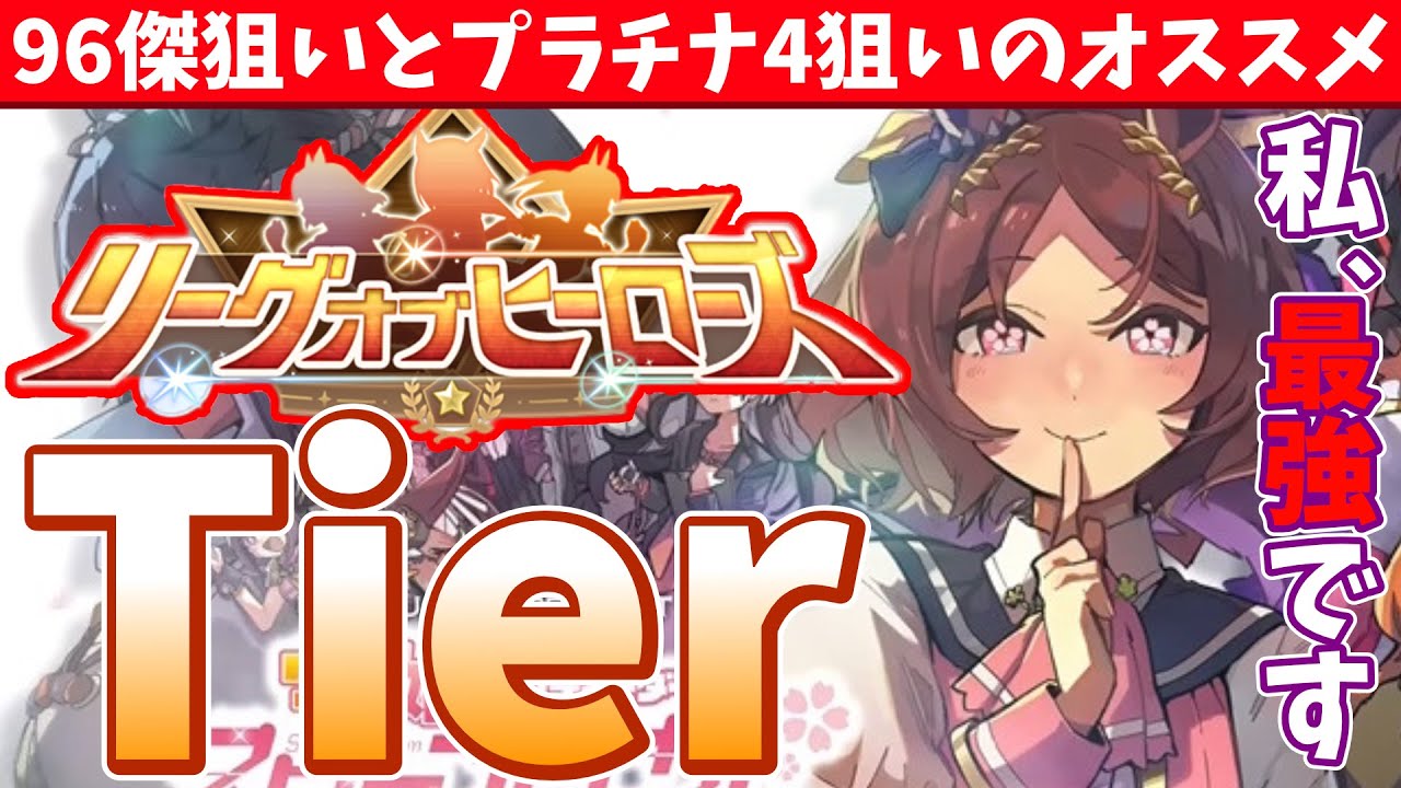 【長距離Loh】まだ出すキャラ迷ってる?!脚質編成と共にオススメキャラの紹介!!長距離LohのTier表/#ウマ娘