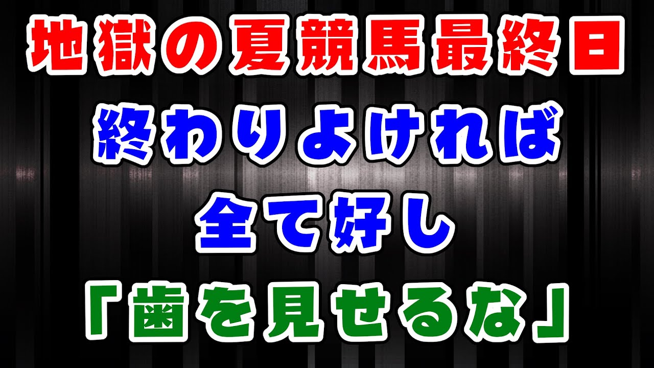 【競馬】地獄の夏競馬　最終日
