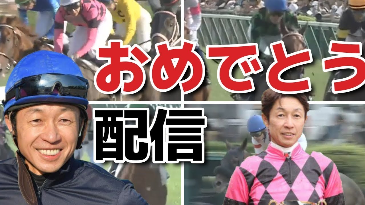 【ライブ配信】武豊騎手おめでとう配信
