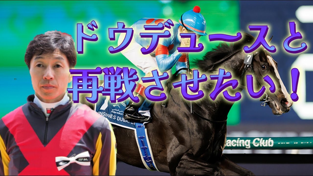 【武豊TVⅡ】武豊騎手がイクイノックスのドバイシーマクラシックを語る