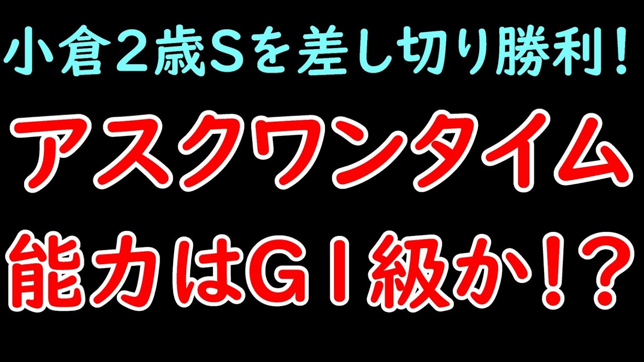 小倉2歳ステークスを差し切り勝利！アスクワンタイムはG1級か！？1人気ビッグドリームは4着で課題も明確に？【小倉2歳ステークス2023】