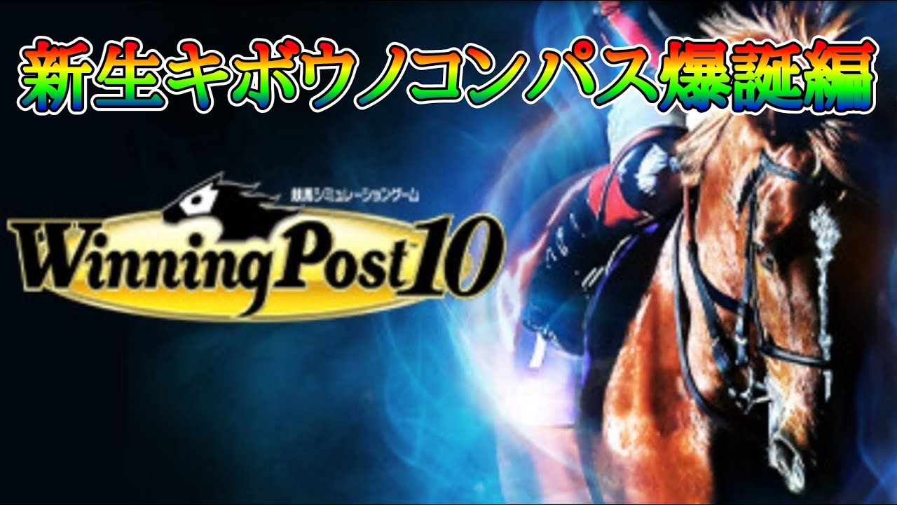 【ウイポ】ウイニングポスト１０～新生キボウノコンパス爆誕編～【競馬】
