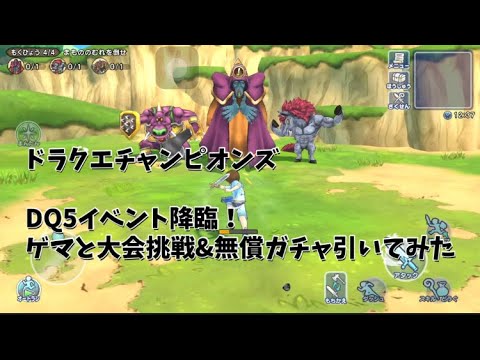 ドラクエチャンピオンズ　ドラクエ5イベント！ゲマと大会と無償ガチャ！