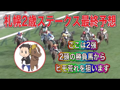 札幌2歳ステークス2023最終予想