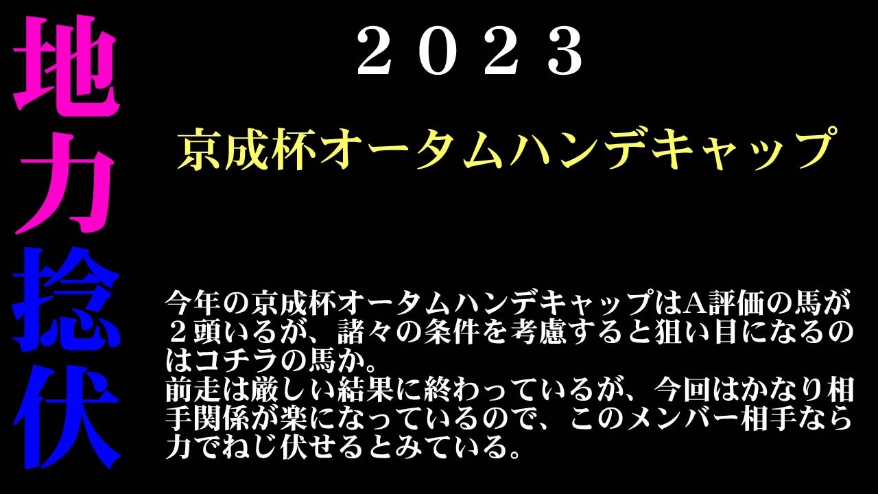 【ゼロ太郎】「京成杯オータムハンデキャップ2023」出走予定馬・予想オッズ・人気馬見解