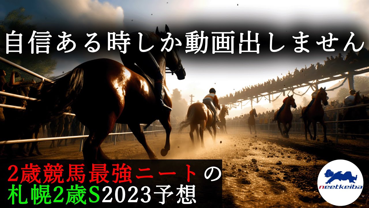 【札幌2歳S　2023　予想】2歳戦大得意ニート、札幌2歳ステークスで動画を出す！！#ニート #競馬予想 #パドック #ガイアメンテ #ギャンブルルーム #札幌2歳ステークス #ルメール