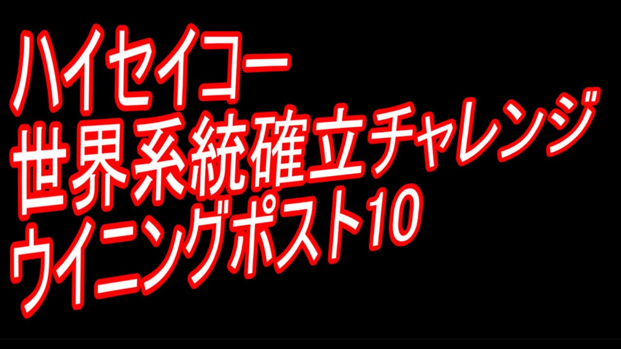 【ウイポ10EASY】#1ハイセイコーで世界系統確立狙う放送【ウイニングポスト10】