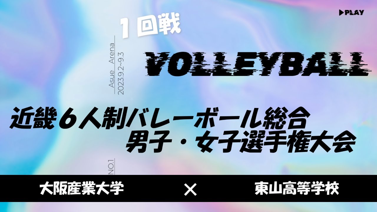 大阪産業大学×東山高等学校  １回戦 第65回近畿６人制バレーボール総合男子・女子選手権大会