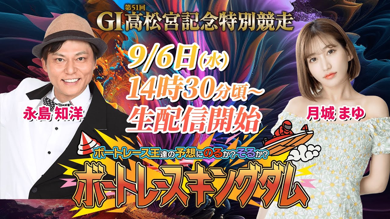 『ボートレース王達の予想にのるか!?そるか!?ボートレースキングダム!!』G1 第51回高松宮記念特別競走【4日目】