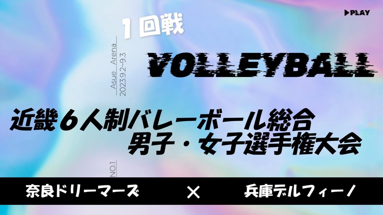 奈良ドリーマーズ×兵庫デルフィーノ １回戦 第65回近畿６人制バレーボール総合男子・女子選手権大会