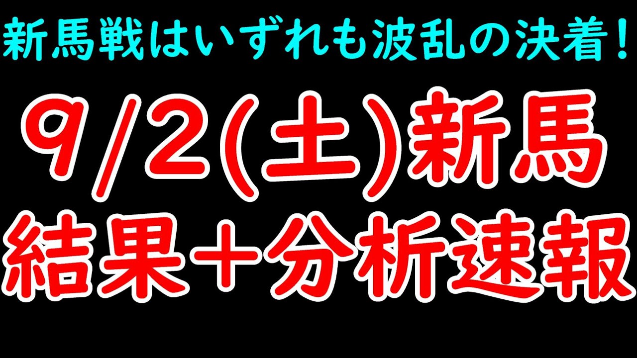 9/2(土)新馬戦結果+分析速報！波乱決着続出！スプリングノヴァは素質馬を破っての勝利！【POG23-24】