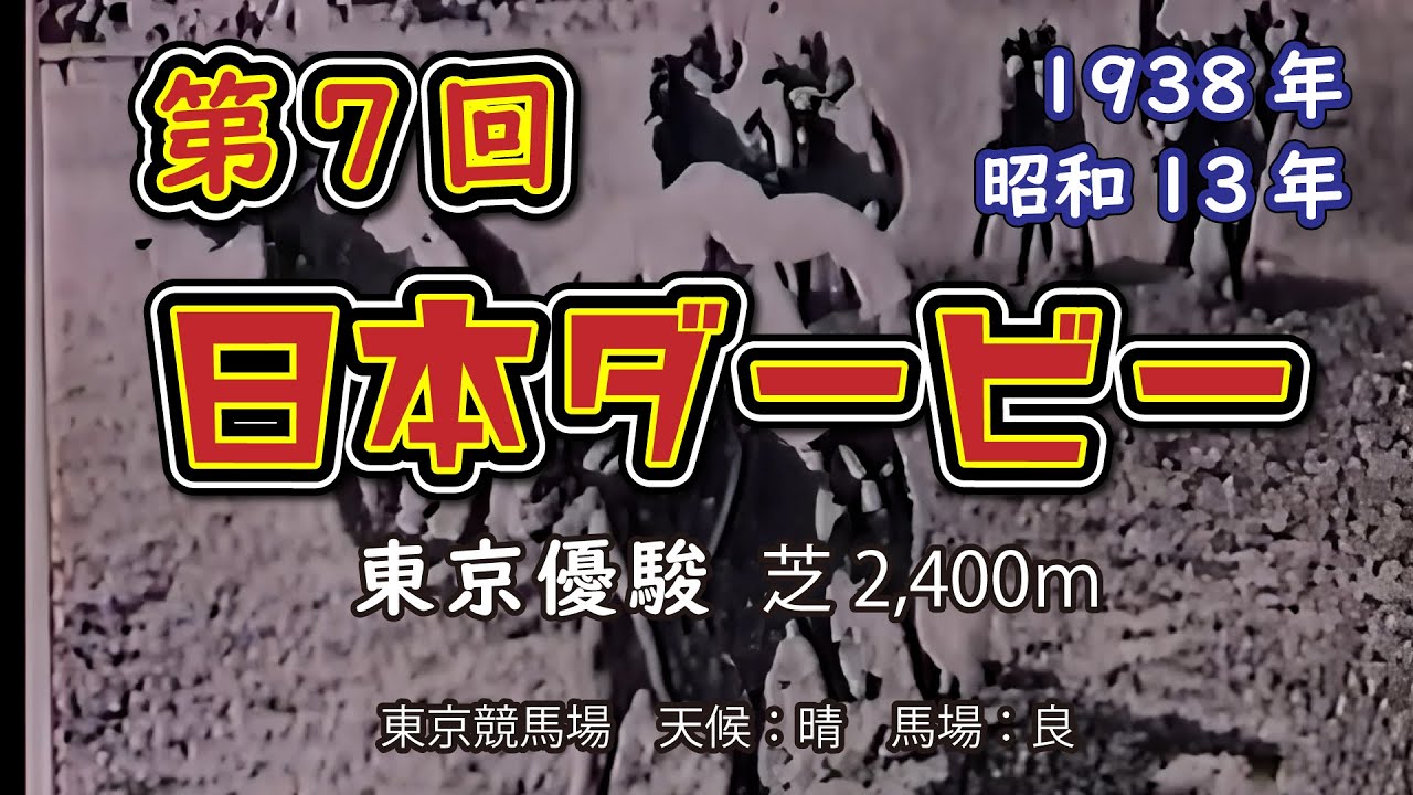 第7回【日本ダービー】1着スゲヌマ 1938年5月29日（昭和13年）東京優駿