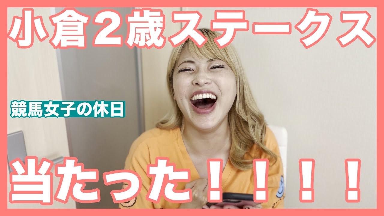 【競馬女子】当たらないけど競馬が好き！中央競馬賭ける！【競馬女子の休日〜いよいよ夏競馬も終わり！最終日GIII小倉2歳ステークス賭ける！！編〜】