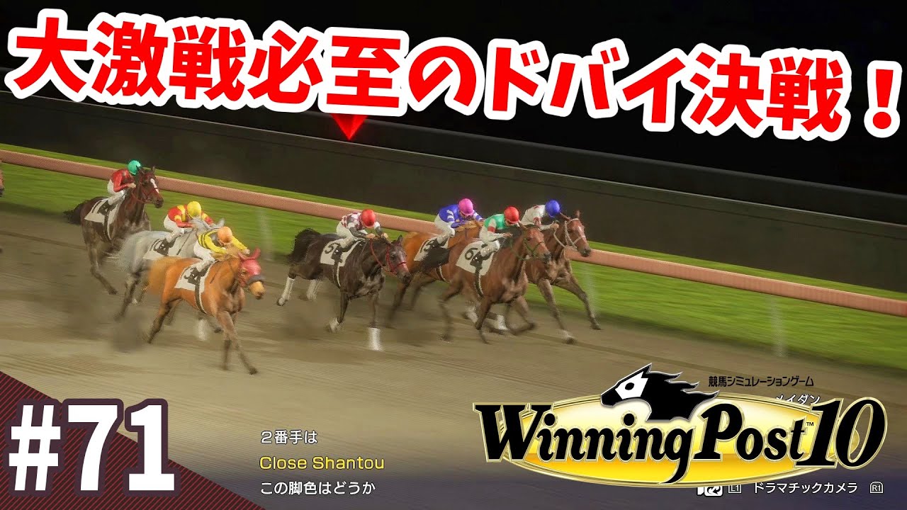 【競馬SLG】世界に迫れ『ウイニングポスト10』#71