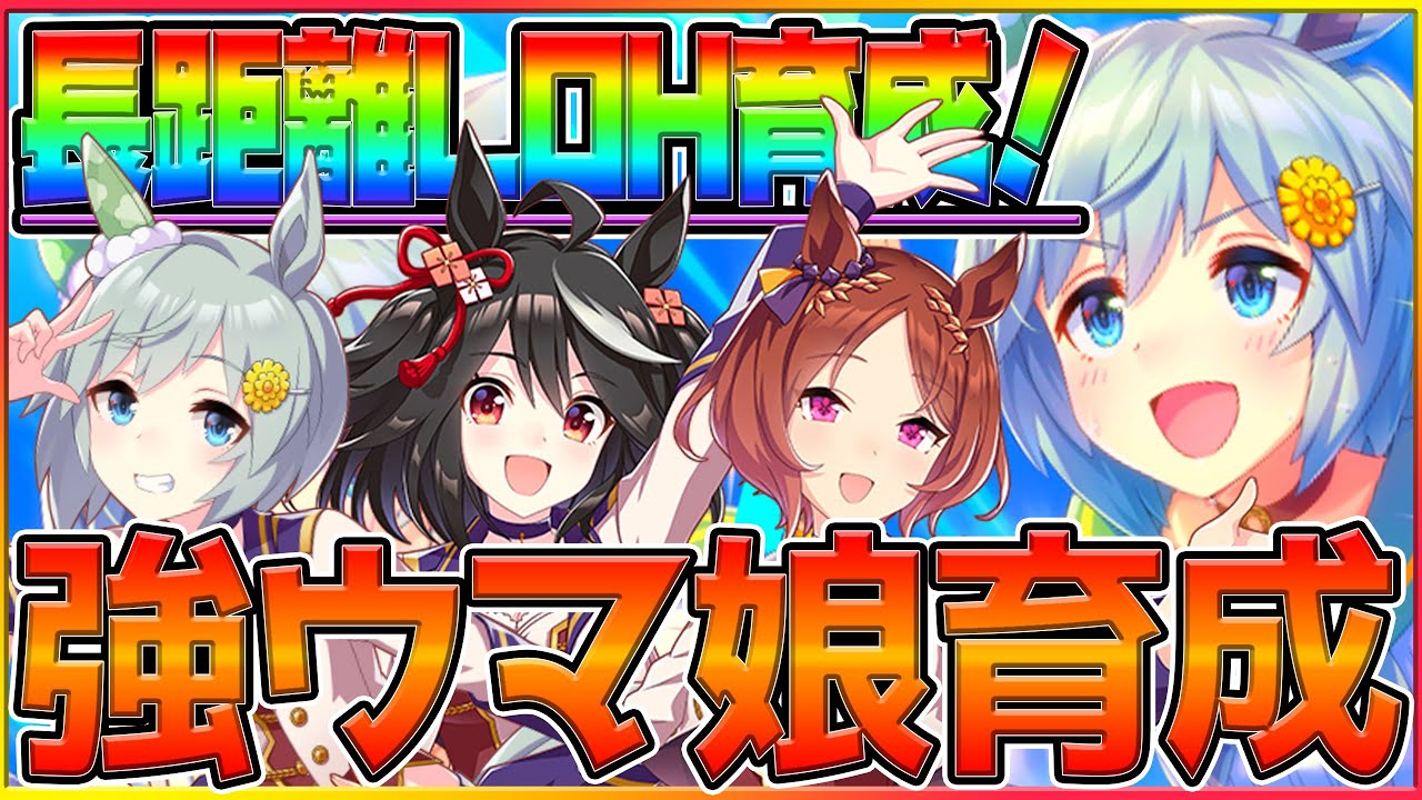 【ウマ娘】そろそろ本育成本気ではじめる!!後からルームマッチもやります/長距離リーグオブヒーローズ/LOH/菊花賞/チャンピオンズミーティング/ウマ娘攻略【2.5周年】
